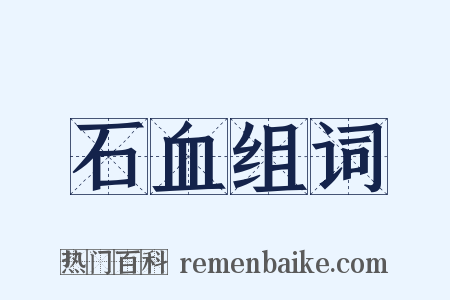 石血组词是什么意思的图片